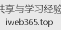 技术共享与学习经验分享