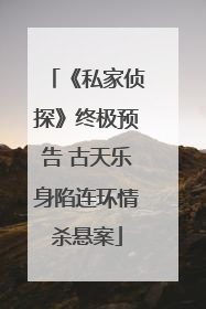 《私家侦探》终极预告 古天乐身陷连环情杀悬案