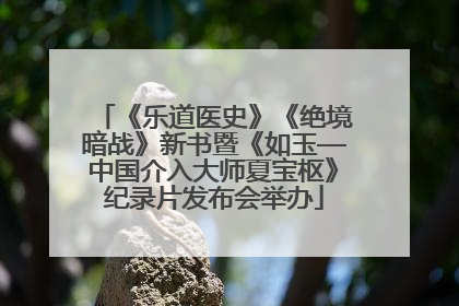 《乐道医史》《绝境暗战》新书暨《如玉—中国介入大师夏宝枢》纪录片发布会举办