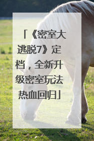 《密室大逃脱7》定档，全新升级密室玩法热血回归