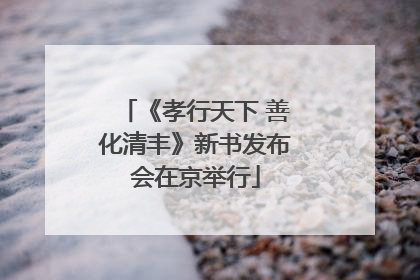 《孝行天下 善化清丰》新书发布会在京举行