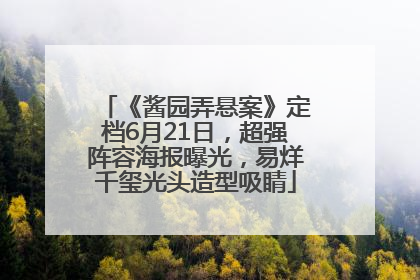 《酱园弄悬案》定档6月21日，超强阵容海报曝光，易烊千玺光头造型吸睛