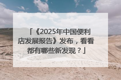 《2025年中国便利店发展报告》发布，看看都有哪些新发现？