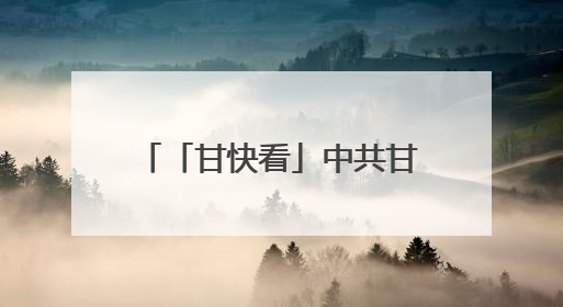「甘快看」中共甘肃省委召开“深度挖掘历史文化资源服务甘肃高质量发展”专题协商座谈会 胡昌升主持并讲话