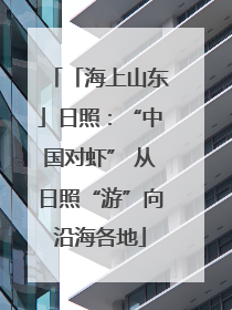 「海上山东」日照：“中国对虾” 从日照“游”向沿海各地