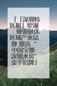 「深圳特区报」罗湖：做强做优区域产业品牌 擦亮“中国宝都 深圳水贝”金字招牌