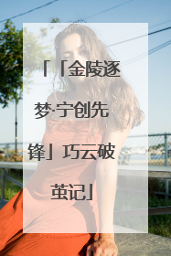 「金陵逐梦·宁创先锋」巧云破茧记