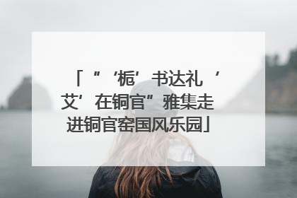 “‘栀’书达礼‘艾’在铜官”雅集走进铜官窑国风乐园