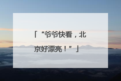 “爷爷快看，北京好漂亮！”