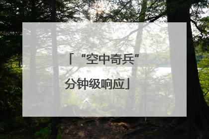 “空中奇兵”分钟级响应