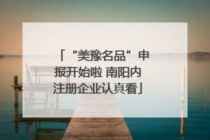 “美豫名品”申报开始啦 南阳内注册企业认真看