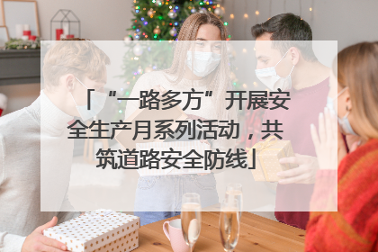 “一路多方”开展安全生产月系列活动，共筑道路安全防线