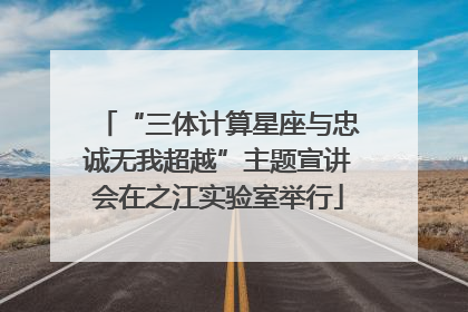 “三体计算星座与忠诚无我超越”主题宣讲会在之江实验室举行