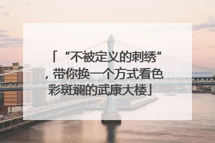 “不被定义的刺绣”，带你换一个方式看色彩斑斓的武康大楼