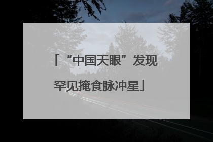 “中国天眼”发现罕见掩食脉冲星