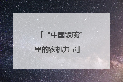 “中国饭碗”里的农机力量