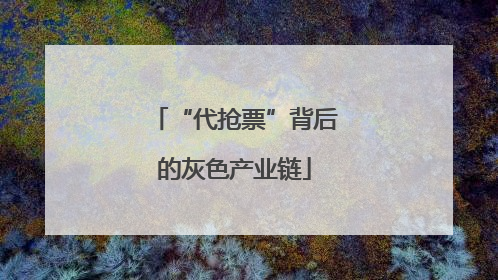 “代抢票”背后的灰色产业链