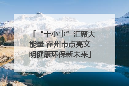 “十小事”汇聚大能量 霍州市点亮文明健康环保新未来