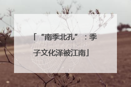 “南季北孔”：季子文化泽被江南