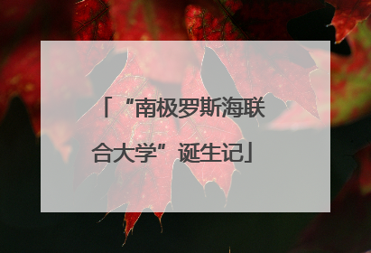 “南极罗斯海联合大学”诞生记