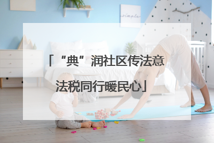 “典”润社区传法意 法税同行暖民心