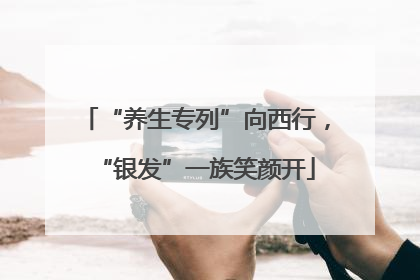 “养生专列”向西行，“银发”一族笑颜开