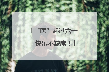 “医”起过六一，快乐不缺席！