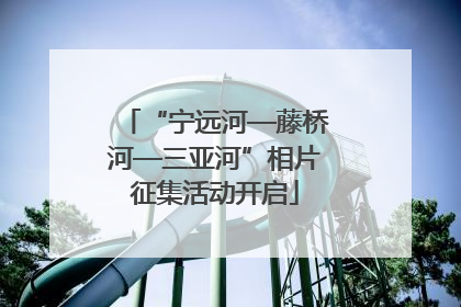 “宁远河—藤桥河—三亚河”相片征集活动开启