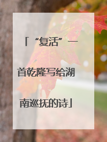 “复活”一首乾隆写给湖南巡抚的诗