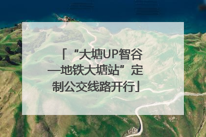 “大塘UP智谷—地铁大塘站”定制公交线路开行