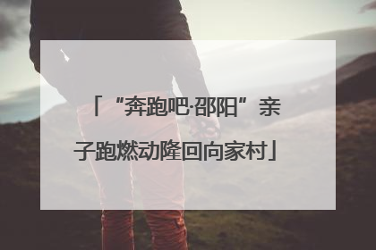 “奔跑吧·邵阳”亲子跑燃动隆回向家村