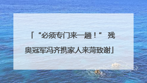 “必须专门来一趟！” 残奥冠军冯齐携家人来菏致谢