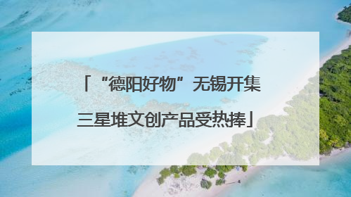 “德阳好物”无锡开集 三星堆文创产品受热捧
