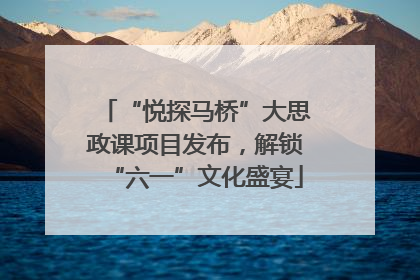 “悦探马桥”大思政课项目发布，解锁“六一”文化盛宴
