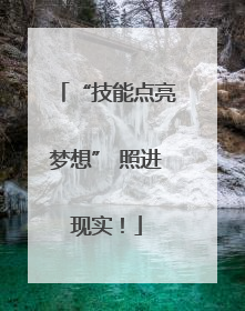 “技能点亮梦想” 照进现实！