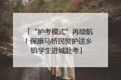 “护考模式”再续航！保康马桥民警护送乡镇学生进城赴考