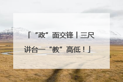 “政”面交锋丨三尺讲台一“教”高低！