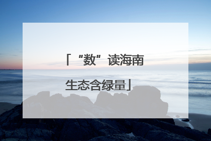 “数”读海南生态含绿量