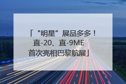 “明星”展品多多！直-20、直-9ME首次亮相巴黎航展