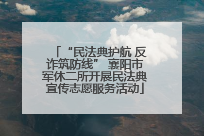 “民法典护航 反诈筑防线” 襄阳市军休二所开展民法典宣传志愿服务活动