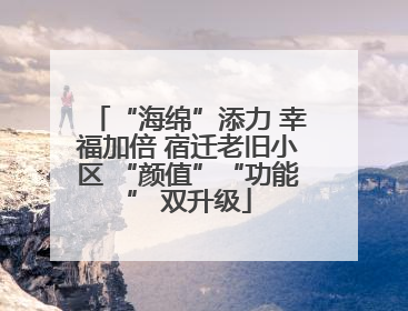 “海绵”添力 幸福加倍 宿迁老旧小区 “颜值”“功能” 双升级