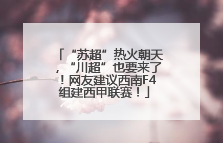“苏超”热火朝天，“川超”也要来了！网友建议西南F4组建西甲联赛！