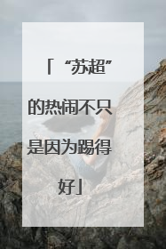 “苏超”的热闹不只是因为踢得好