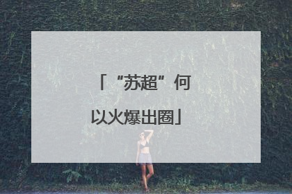 “苏超”何以火爆出圈