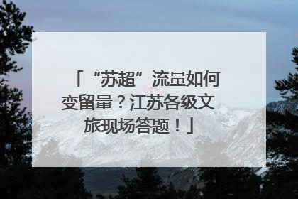 “苏超”流量如何变留量？江苏各级文旅现场答题！