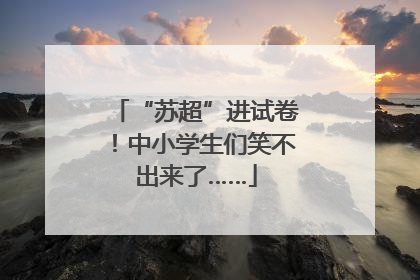 “苏超”进试卷！中小学生们笑不出来了……