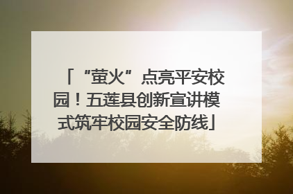 “萤火”点亮平安校园！五莲县创新宣讲模式筑牢校园安全防线