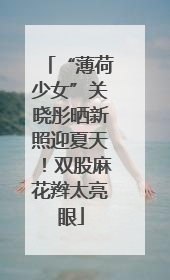 “薄荷少女”关晓彤晒新照迎夏天！双股麻花辫太亮眼