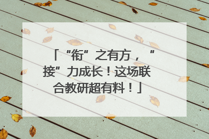 “衔”之有方，“接”力成长！这场联合教研超有料！