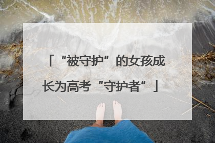 “被守护”的女孩成长为高考“守护者”